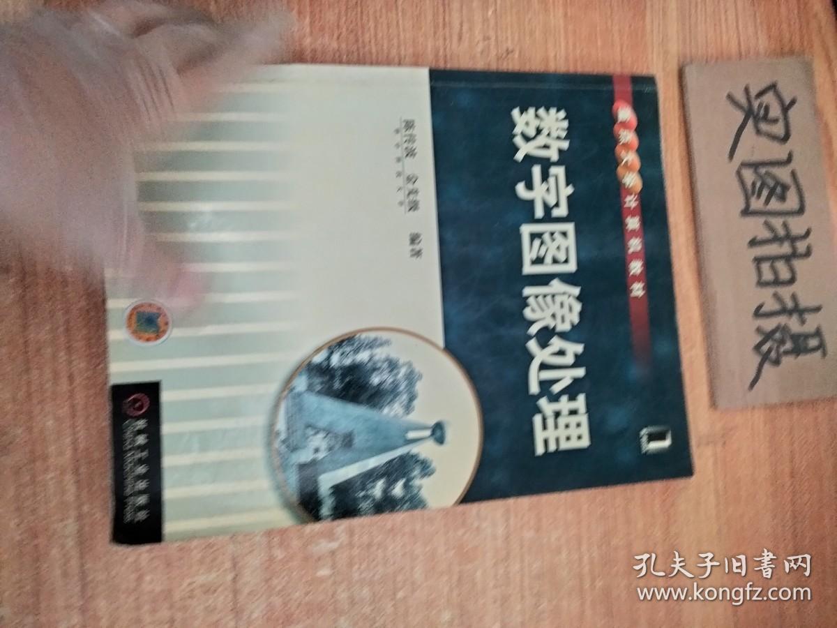 数字图像处理