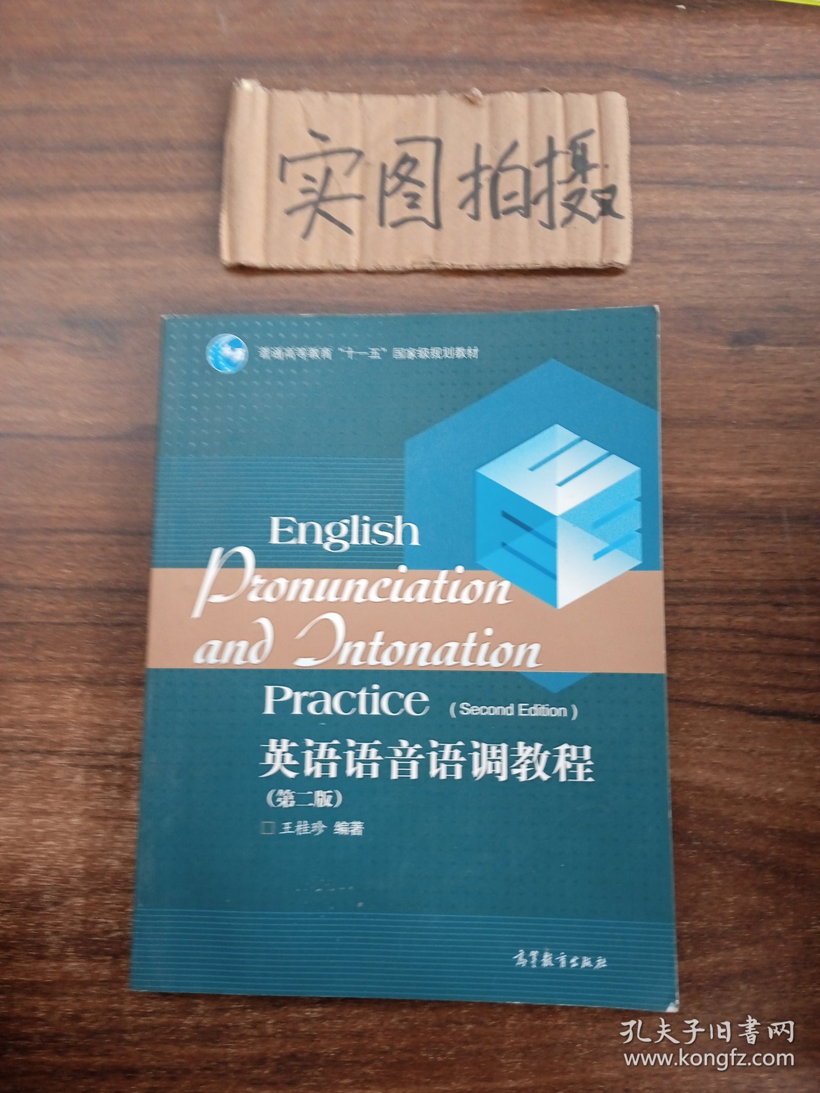 普通高等教育“十一五”国家级规划教材：英语语音语调教程