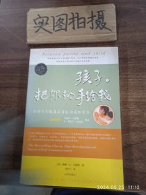 孩子，把你的手给我：与孩子实现真正有效沟通的方法 )