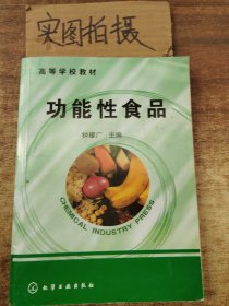 高等学校教材：功能性食品