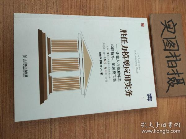 胜任力模型应用实务：企业人力资源体系构建技术、范例及工具