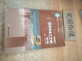 普通高等教育“十一五”国家级规划教材·高校教材：焙烤食品工艺学（第2版）