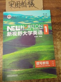 新视野大学英语读写教程1（智慧版 第3版）