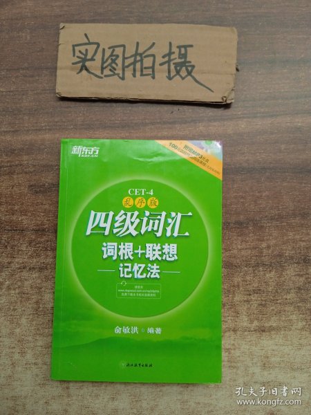 新东方：四级词汇词根+联想记忆法