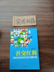 社交红利：如何从微信微博QQ空间等社交网络带走海量用户、流量与收入