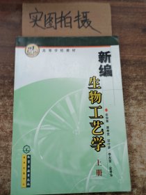 高等学校教材：新编生物工艺学（上册）