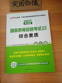 2013中公·教师考试·国家教师资格考试专用教材：综合素质幼儿园（新版）