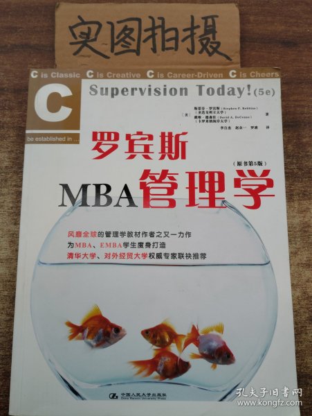 罗宾斯MBA管理学（原书第5版）