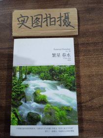 繁星 春水