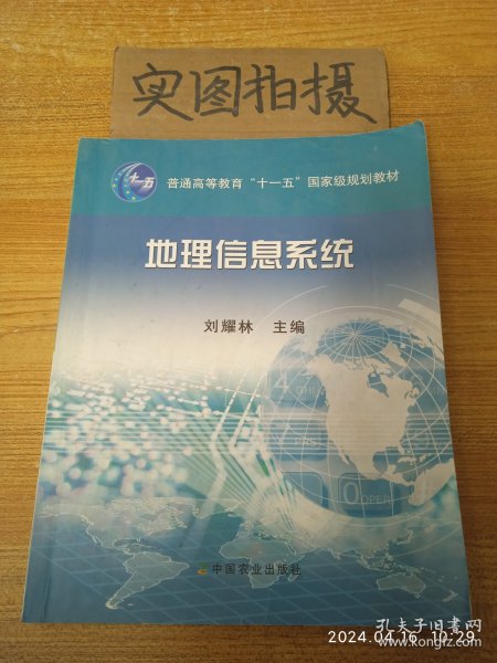 地理信息系统/普通高等教育“十一五”国家级规划教材