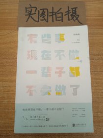 有些事现在不做，一辈子都不会做了.1，创意生活（新版）