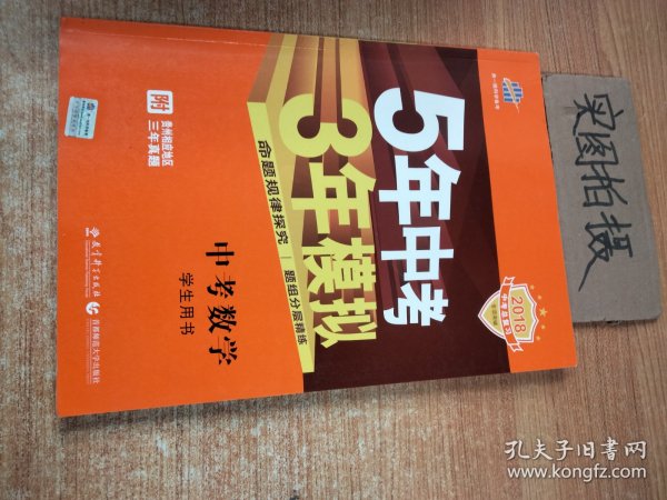 5年中考3年模拟 曲一线 2015新课标 中考数学（学生用书 全国版）