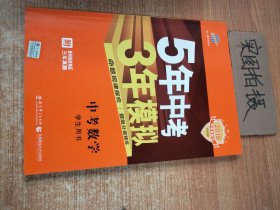 5年中考3年模拟 曲一线 2015新课标 中考数学（学生用书 全国版）