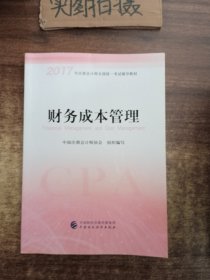 注册会计师2017教材 2017年注册会计师全国统一考试辅导教材(新大纲）:财务成本管理