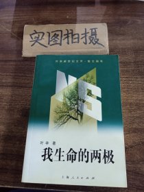 我生命的两极