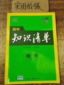 曲一线科学备考·初中知识清单：地理