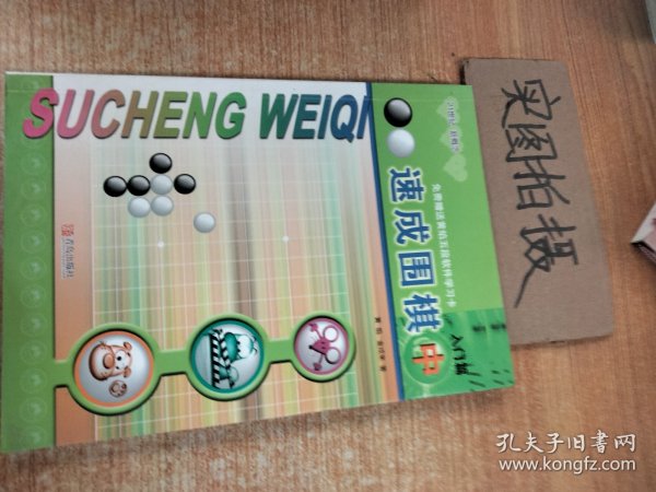 速成围棋：入门篇（中）