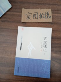 古文观止（上下）