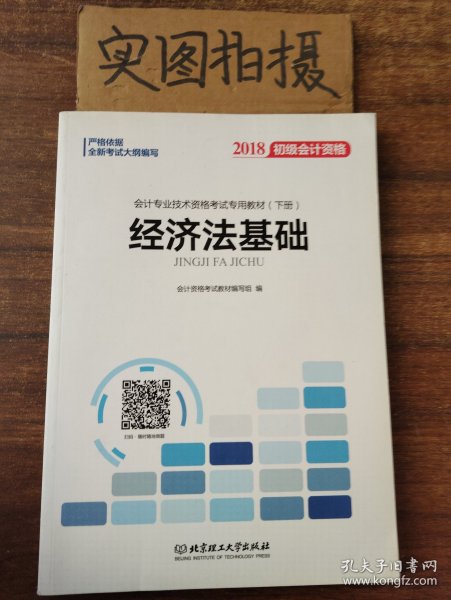 备考初级会计职称2020教材辅导书新版初级会计实务经济法基础2019预习备考正版精编教材