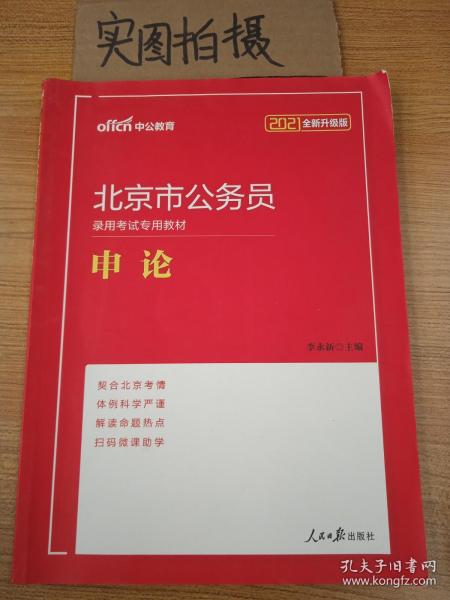 中公版·2019北京市公务员录用考试专用教材：申论