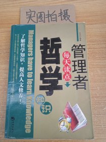 管理者每天读点哲学知识