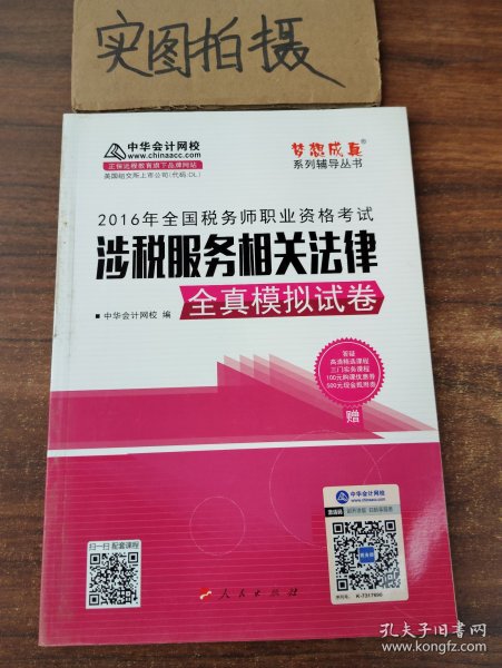 中华会计网校 梦想成真系列 税务师2016教材 模拟试卷 涉税服务相关法律