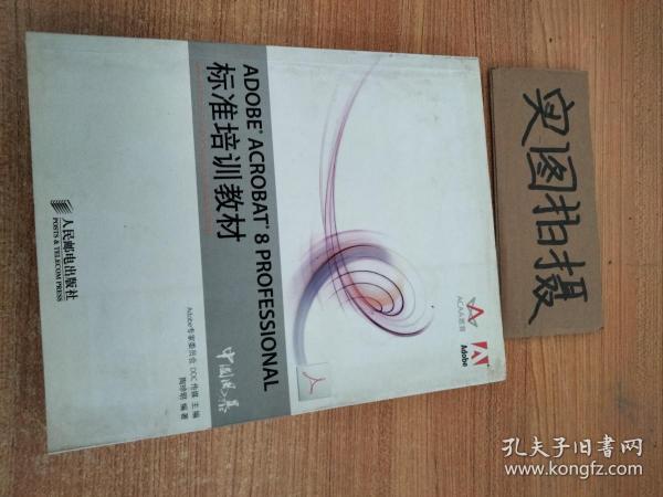 ADOBE ACROBAT 8 PROFESSIONAL标准培训教材