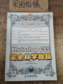 Photoshop CS5完全自学教程（中文·超值版）