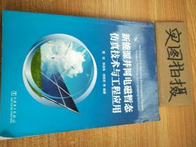 新能源并网电磁暂态仿真技术与工程应用