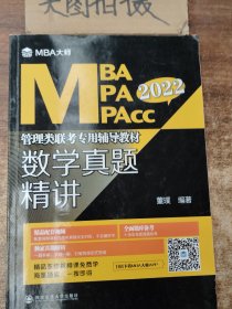 2022年数学真题精讲(MBA大师)MBA\\MPA\\MPACC管理类联考专用辅导教材