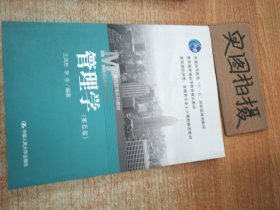 管理学（第五版）/普通高等教育“十一五”国家级规划教材