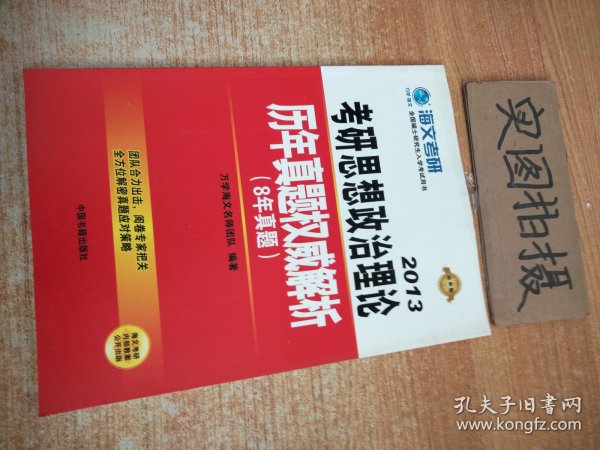 2013最新版考研思想政治理论历年真题权威解析(8年真题)