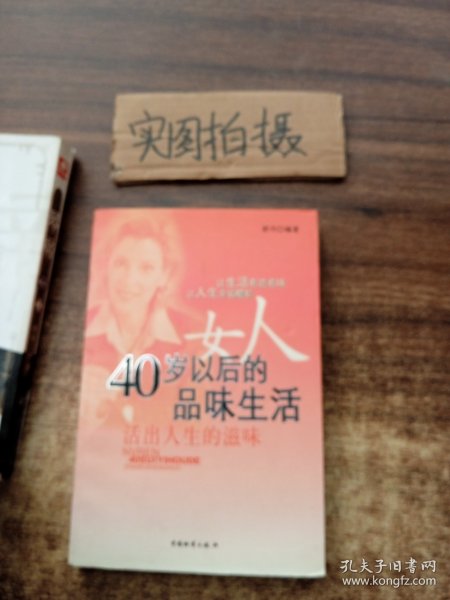 女人40岁以后的品味生活——活出人生的滋味