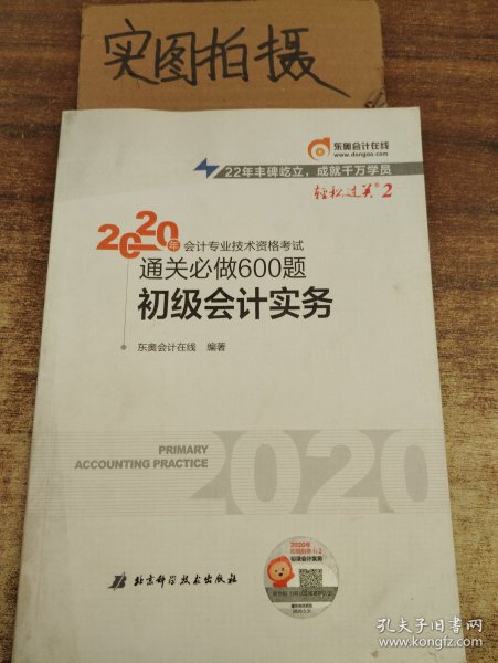 东奥初级会计2020 轻松过关2 2020年会计专业技术资格考试机考题库一本通 初级会计实务 轻二