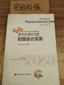 东奥初级会计2020 轻松过关2 2020年会计专业技术资格考试机考题库一本通 初级会计实务 轻二