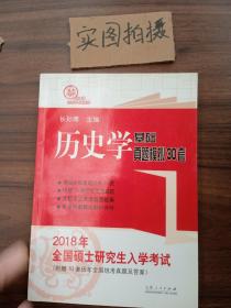 2018年全国硕士研究生入学考试历史学基础 真题模拟30套