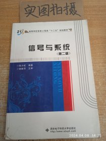 高等学校信息工程类“十二五”规划教材：信号与系统（第2版）