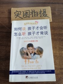 如何说孩子才会听 怎么听孩子才肯说