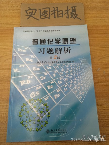 普通化学原理习题解析（第2版）/普通高等院校“十五”国家级规划配套教材