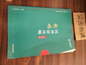 司法考试2019上律指南针2019国家统一法律职业资格考试：戴鹏民诉法攻略·金题卷