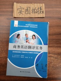 商务英语翻译实务（21世纪高职高专规划教材·经贸类通用系列）