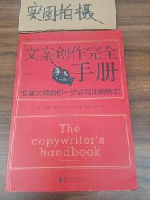 文案创作完全手册：文案大师教你一步步写出销售力