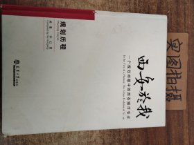 西安於我：一个规划师眼中的西安城市变迁（规划历程）（2）