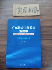 广东社会工作教育蓝皮书