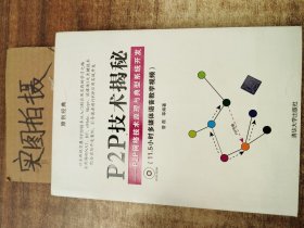 P2P技术揭秘：P2P网络技术原理与典型系统开发