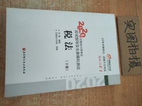 轻松过关1 2020年注册会计师考试应试指导及全真模拟测试 税法