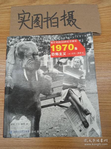 照片里的20世纪全球史：1970年代 恐怖主义