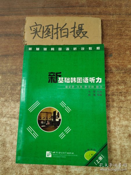 新基础韩国语听说教程：新基础韩国语听力（上册）