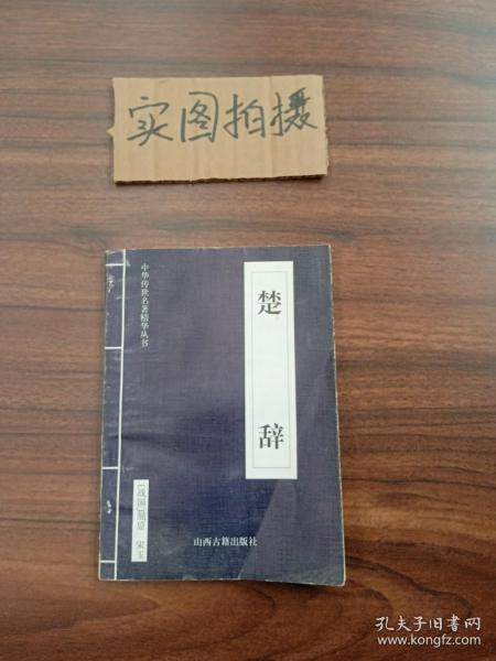 中华传世名著精华丛书：《唐诗三百首》《宋词三百首》《元曲三百首》《千家诗》《诗经》《论语》《老子》《庄子》《韩非子》《大学-中庸》《孟子》《楚辞》《菜根谭》《围炉夜话》《小窗幽记》《朱子家训》《格言联壁》《颜氏家训》《吕氏春秋》《忍经》《易经》《金刚经》《三十六计》《孙子兵法》《鬼谷子》《百家姓》