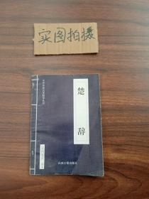 中华传世名著精华丛书：《唐诗三百首》《宋词三百首》《元曲三百首》《千家诗》《诗经》《论语》《老子》《庄子》《韩非子》《大学-中庸》《孟子》《楚辞》《菜根谭》《围炉夜话》《小窗幽记》《朱子家训》《格言联壁》《颜氏家训》《吕氏春秋》《忍经》《易经》《金刚经》《三十六计》《孙子兵法》《鬼谷子》《百家姓》